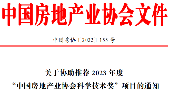 关于协助推荐2023年度“中国房地产业协会科学技术奖”项目的通知