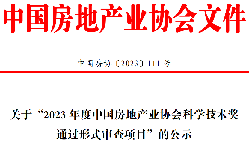 
关于“2023年度中国房地产业协会科学技术奖通过形式审查项目”的公示