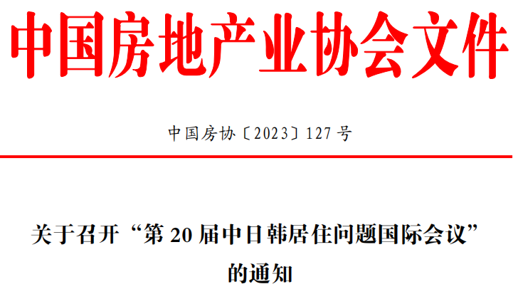 关于召开“第20届中日韩居住问题国际会议” 的通知