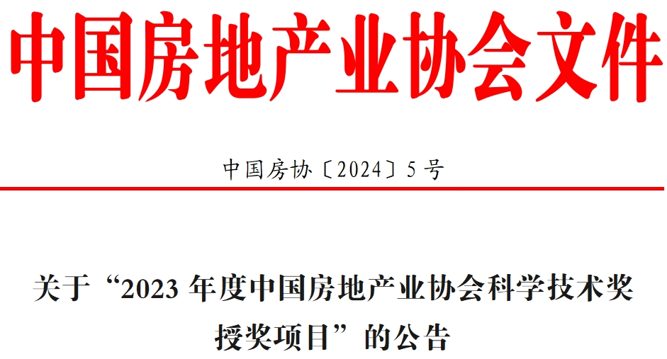 关于“2023年度中国房地产业协会科学技术奖授奖项目”的公告