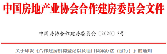 关于印发《合作建房机构登记以及项目备案办法（试行）》的通知