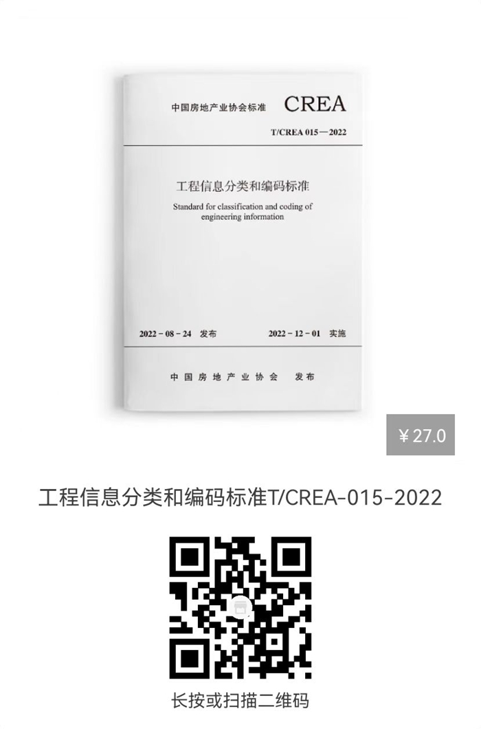 工程信息分类和编码标准t/crea 015-2022