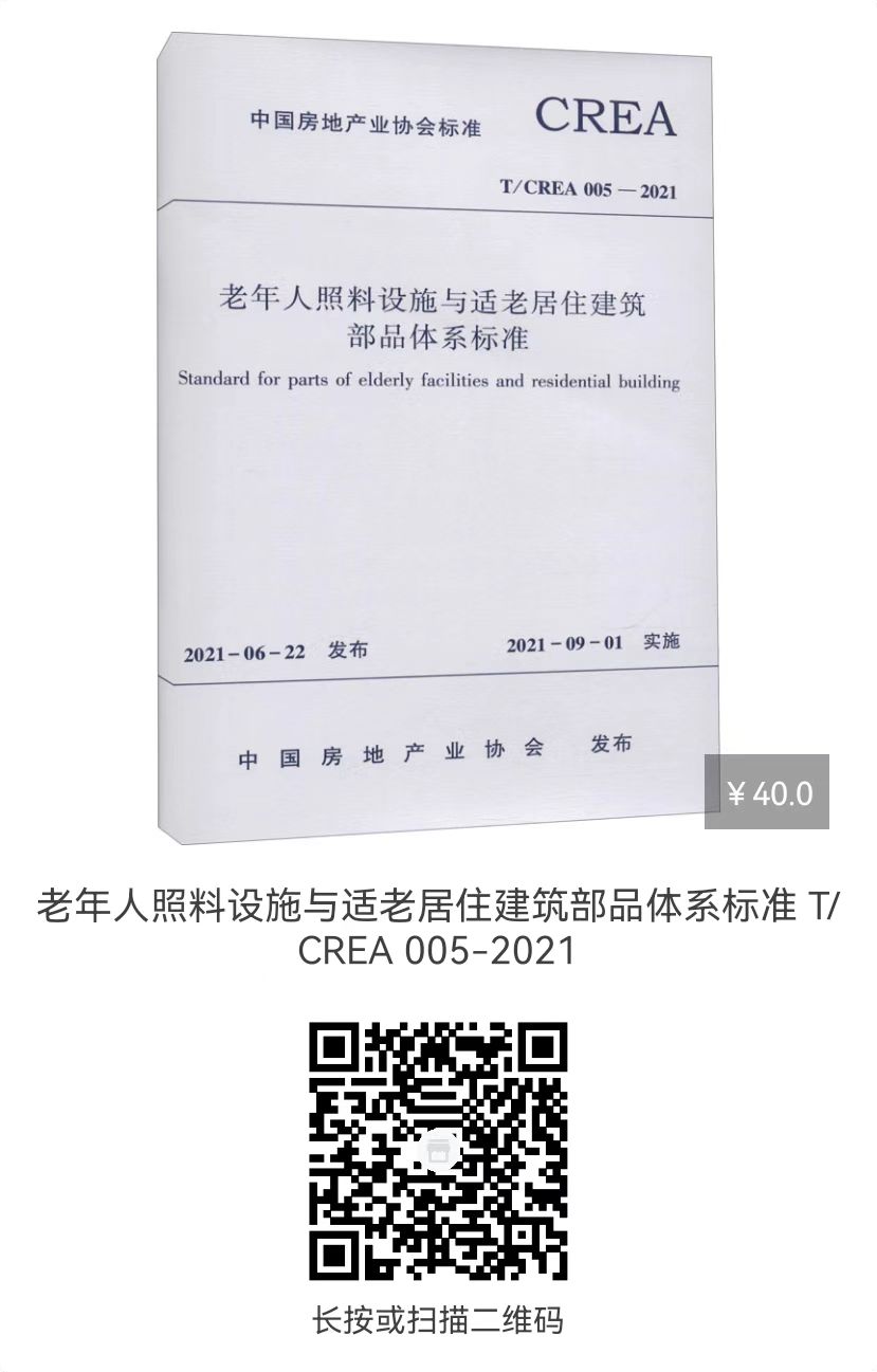 老年人照料设施与适老居住建筑部品体系标准 t/crea 005-2021