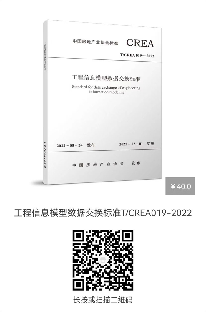 工程信息模型数据交换标准t/crea 019-2022