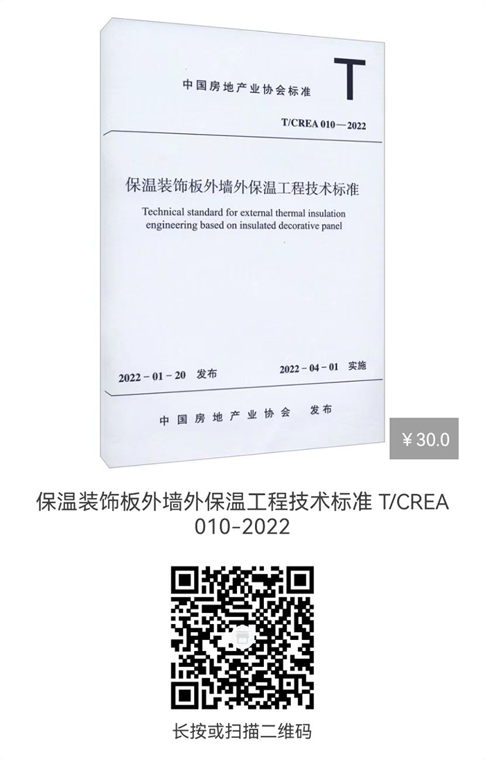 保温装饰板外墙外保温工程技术标准 t/crea 010-2022