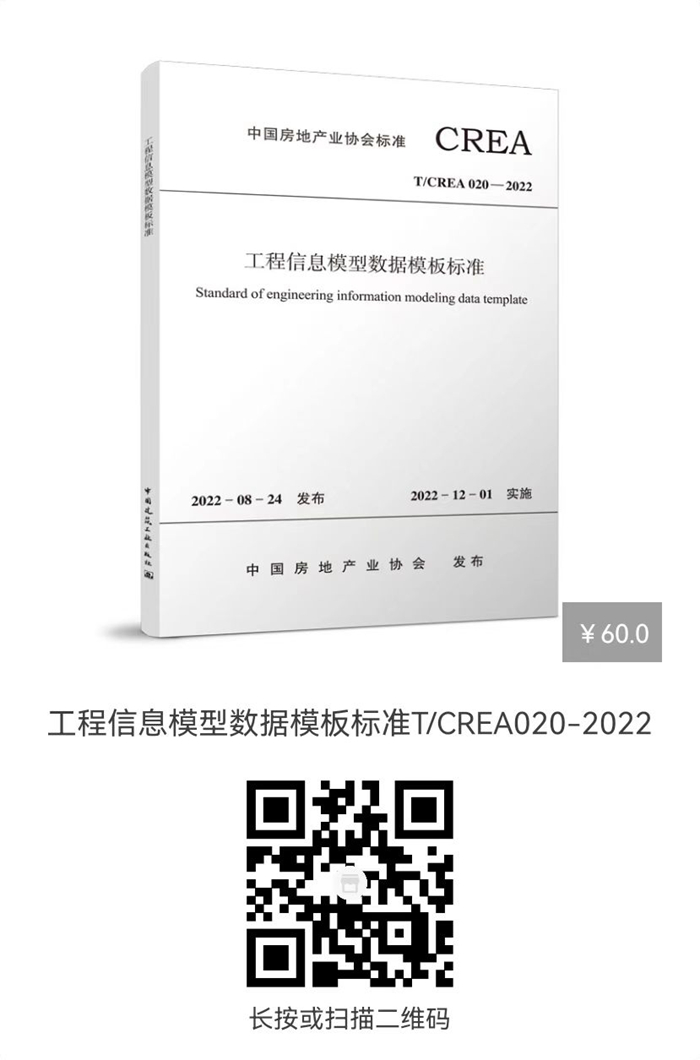 工程信息模型数据模板标准t/crea 020-2022